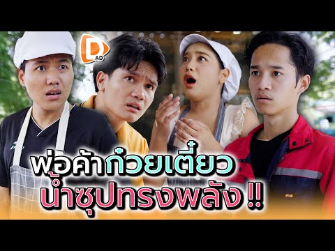 พ่อค้าก๋วยเตี๋ยว..น้ำซุปทรงพลัง !! - DAD's Film