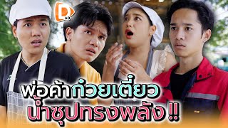 พ่อค้าก๋วยเตี๋ยว..น้ำซุปทรงพลัง !! - DAD's Film