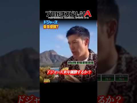 【柳田悠岐】来年ドジャースは優勝するか?