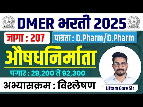 DMER भरती 2025 | dmer bharti 2025 | aushadh nirmata adhikari 2025 | DMER 1107 जागांची मेगा भरती 2025