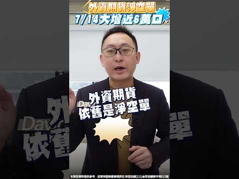 7月14日，外資期貨淨空單高達59873口，台股危矣？？ #外資期貨 #淨空單 #台股 #加權指數 #熱錢行情 #避險