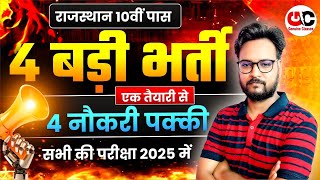 Rajasthan 10वीं पास के लिए 4 बड़ी भर्तियाँ 2025 | एक तैयारी से 4 सरकारी नौकरी पक्की!