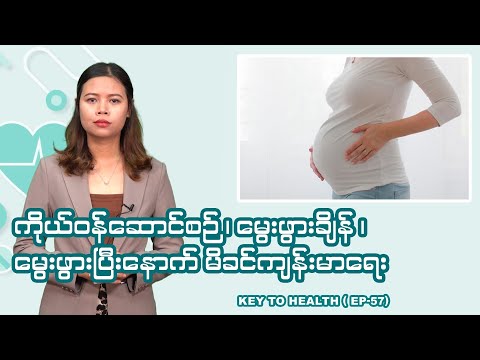 ကိုယ်ဝန်ဆောင်မိခင်များရဲ့ကျန်းမာရေးI Key To Health ( Episode - 57)