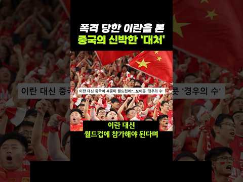 폭격 당한 이란을 본 중국의 신박한 ‘대처’..