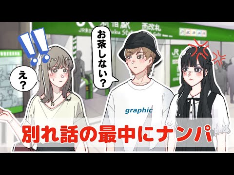 別れ話の最中にナンパしてくるやつ【アニメコント】