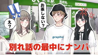 別れ話の最中にナンパしてくるやつ【アニメコント】