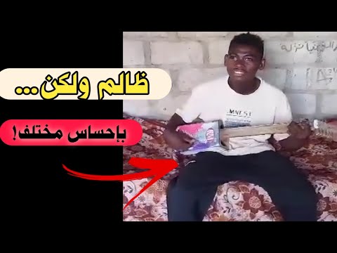 شاهد شاب يمني يغني (ظالم ولكن) بآلة موسيقية صنعها بنفسه.مواهب