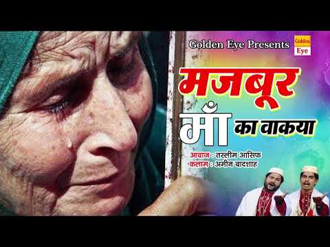 माँ के ऊपर सबसे बेहतरीन कलाम - मजबूर मां का वाकया - Tasleem Asif - Ramzan Qawwali Songs 2023