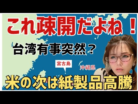 【消】突然台湾有事疎開計画発表・米の次紙製品高騰・闇ファ●●がしたこと・南海トラフ確率80%に?・鶏インフルで米卵高騰犯人あの人#台湾有事#備蓄#2025#花食#世界のニュース