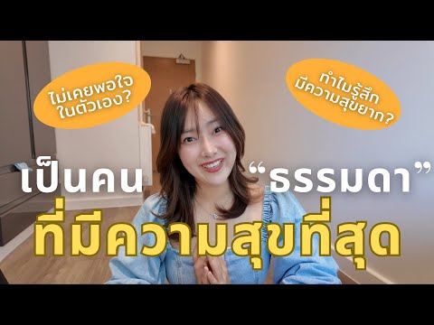 คลิปนี้ทำให้คุณมีความสุขง่ายขึ้น100เท่า