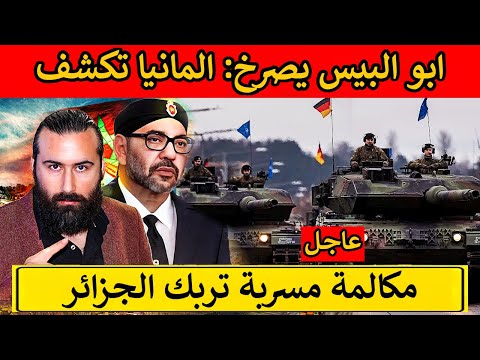 ابو البيس يصرخ: المانيا تكشف البوليساريو وتسرب مكالمة خطيرة وسرية