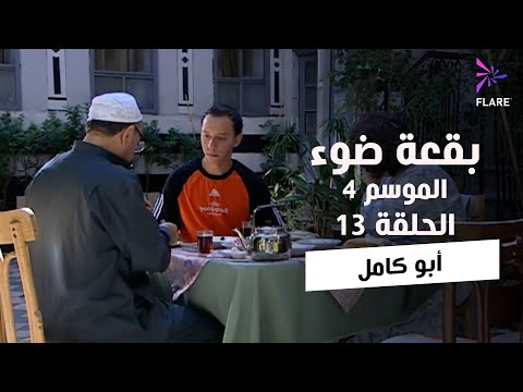 بقعة ضوء - الجزء الرابع - الحلقة 13 - أبو كامل - Spot Light Season 4 Ep 13