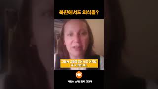 북한에서도 외식을 할까?