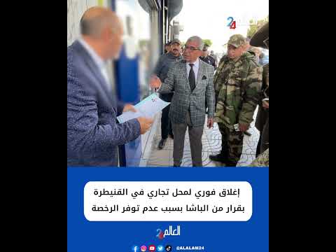 إغلاق فوري لمحل تجاري في القنيطرة بقرار من الباشا بسبب عدم توفر الرخصة