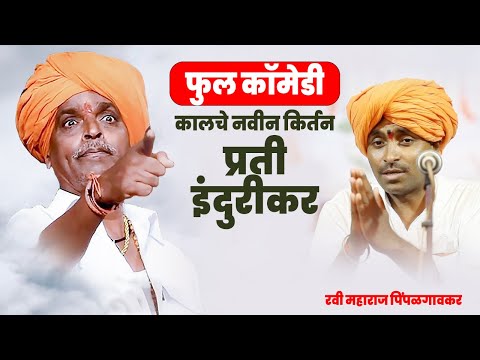 कालचे नवीन किर्तन | प्रती इंदुरीकर | रवींद्र महाराज पिंपळगावकर | RAVI MAHARAJ PIMPALGAVKAR