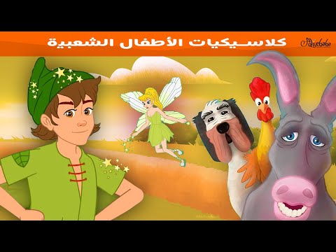 كلاسيكيات الأطفال الشعبية  - قصص للأطفال - قصة قبل النوم للأطفال - رسوم متحركة