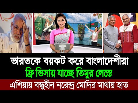 সাব্বাস বাংলাদেশ! ভারতকে বয়কট করে বাংলাদেশীরা ফ্রি ভিসায় যাচ্ছে তিমুর লেস্তে । BD Tube News