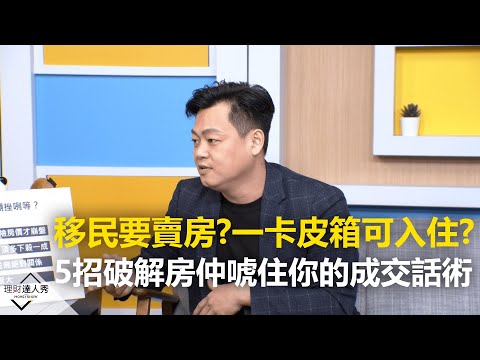 【2020.01.09 播出】5大房仲話術讓你蠢蠢欲動？ 達人神翻譯傳授過招攻略！