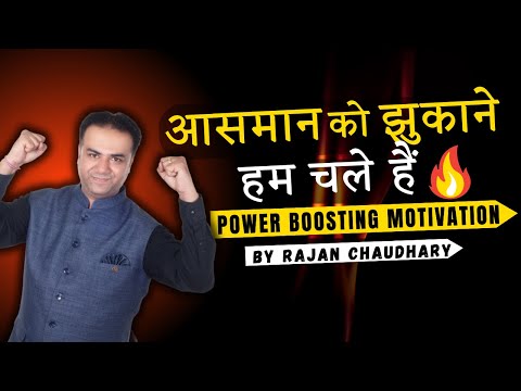 आसमान को झुकाने हम चले हैं - Power Charging Motivation | By Rajan Chaudhary