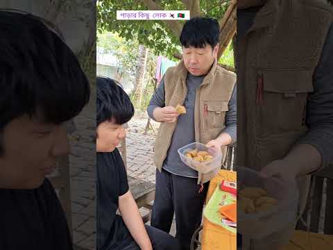 পচাঁ খাবে না  ..    ফানি টাইম     nah kabo nah     #shorts  #justfunnyvideo