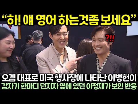 오징어게 대표로 미국 행사장에 나타난 이병헌이 갑자기 한마디 던지자 옆에 있던 이정재가 보인 반응