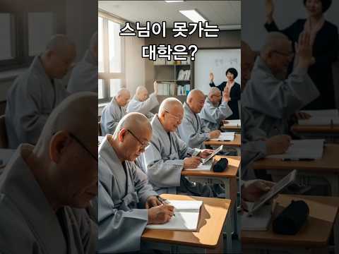 스님이 못가는 대학은? #넌센스천국 #넌센스퀴즈 #아재개그 #퀴즈 #넌센스트로트 #funnyshorts #trot