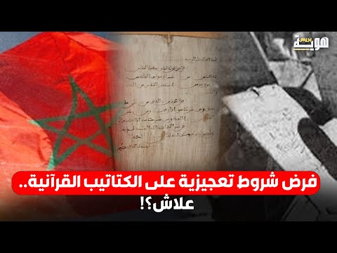 فرض شروط تعجيزية على الكتاتيب القرآنية.. علاش؟!