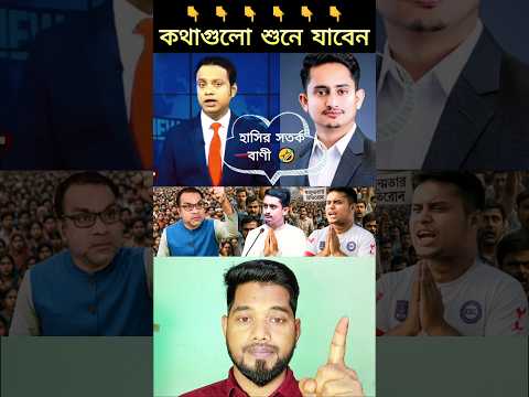 laugh warning:😂 🤣 সারজিস ও হাসনাতের মাংস আলাদা করব #shorts #duet #reaction