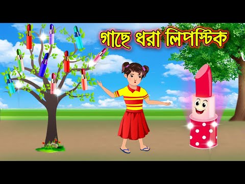 গাছে ধরা লিপস্টিক || Bangla Cartoon | Thakurmar Jhuli | Pakhir Golpo || Cartoon BD