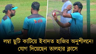 কোচ তালহার থেকে শিখছেন, শেখাচ্ছেন তরুণদের! লম্বা ছুটি কাটিয়ে ইবাদত হোসেন হাজির হোম অফ ক্রিকেটে!