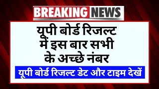 यूपी बोर्ड रिजल्ट 2025 को लेकर खुशखबरी🔥 | UP Board 10th 12th Result Date And Time 2025