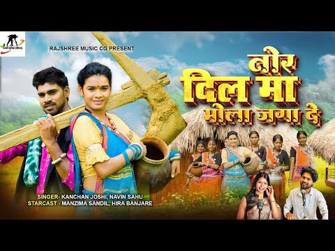 तोर दिल मा मोला जगा दे ll Tor dil ma mola jaga de ||Navin Sahu l Kanchan Joshi ll Manzima & heera