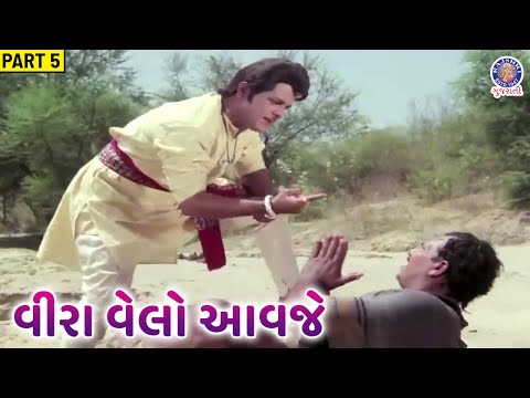 નાગેન્દ્રએ તેની બહેનના મૃત્યુનો બદલો લીધો | વીરા વેલો આવજે | Part 5 | Ranjeet Raj | Minakshi Nayak