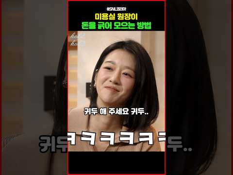 미용실 원장이 돈을 긁어 모으는 방법