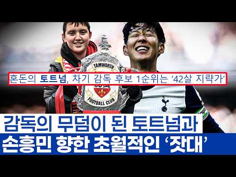 손흥민 득점왕 시즌은 잊은 사람들의 씁쓸한 현상 - 토트넘의 새감독 문제 그리고 축구의 양면성