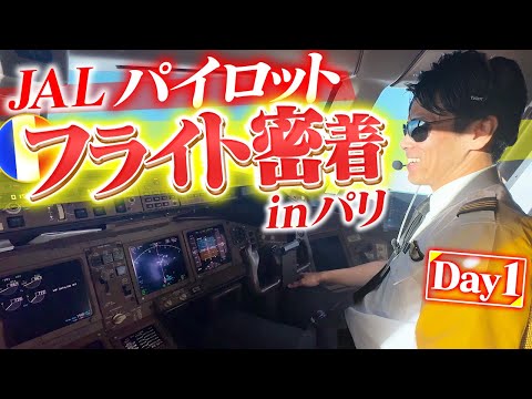 【Day1】JAL窪田パイロットの国際線フライトに密着【本当に飛んでました】
