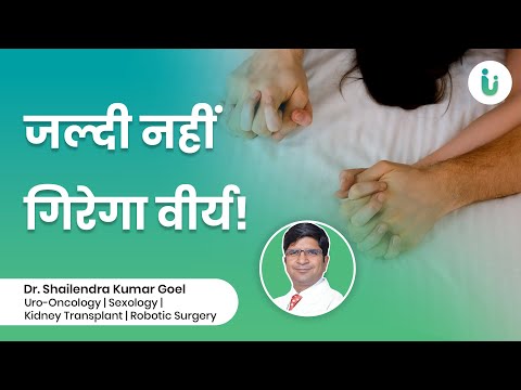 क्या आपका भी 1 मिनट में गिर जाता है? जाने शीघ्रपतन को रोकने का उपाय, दवा और इलाज - PE in Hindi