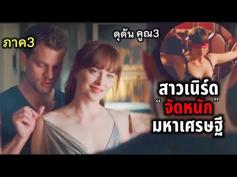 สาวเนิร์ด ยอม จัดหนัก มหาเศรษฐีหนุ่มสุดหล่อ ภาค3 Fifty Shades Freed (สปอยหนัง)