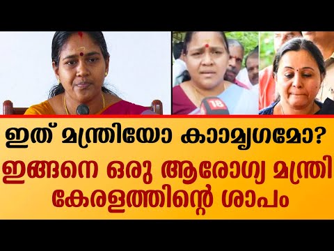 നാണമില്ലാത്ത ആരോഗ്യമന്ത്രി രാജി വെക്കുമെന്ന് കരുതണ്ട; ഇത് കാണ്ടാമൃഗമാണ്...