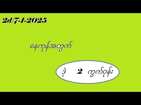 2d/7-1-2025 နေကုန်အတွက် #2dmyanmar #2d3d