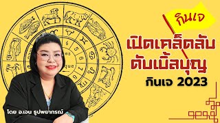 เปิดเคล็ดลับ ดับเบิ้ลบุญกินเจ 2023