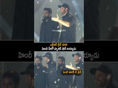 ఎన్టీఆర్ క్రేజ్ చూసి హృతిక్ షాక్ అయ్యాడు Jr NTR And Hritik Roshan Visuals At War 2 Event | AC