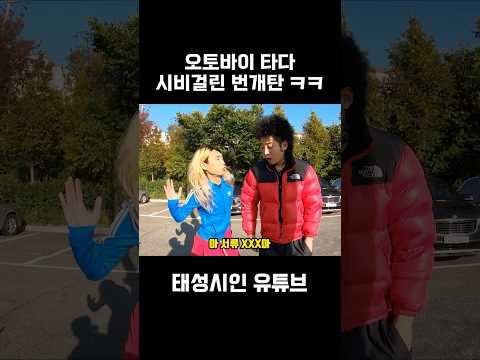 오토바이 타다 시비걸린 번개탄 ㅋㅋㅋ #shorts