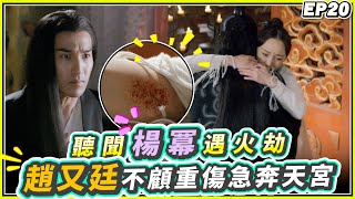 《三生三世十里桃花》 EP20：聽聞楊冪遇火劫 趙又廷不顧重傷急奔天宮 ｜CTI 中天娛樂頻道