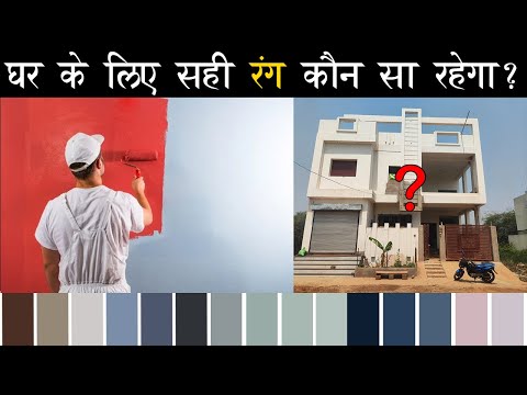 घर के लिये कोनसा रंग सही रहेगा ? | Interior and Exterior Color Combination Idea in 2025
