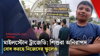 ধ্বংসাবশেষ দেখতে এখনো উৎসুক মানুষের ভিড় মাইলস্টোনে | bdnews24