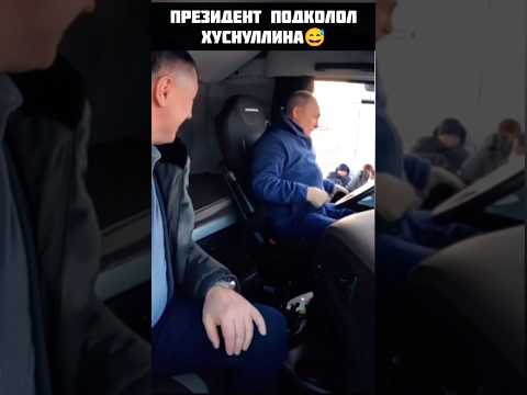 «А деньги есть?» 😁 #putin #камаз #зарулем #шутка #казань