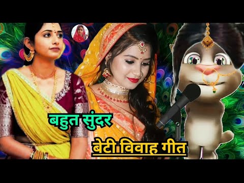 भोजपुरी विवाह गीत / beti vivah geet / कन्यादान गीत / vivah geet bhojpuri