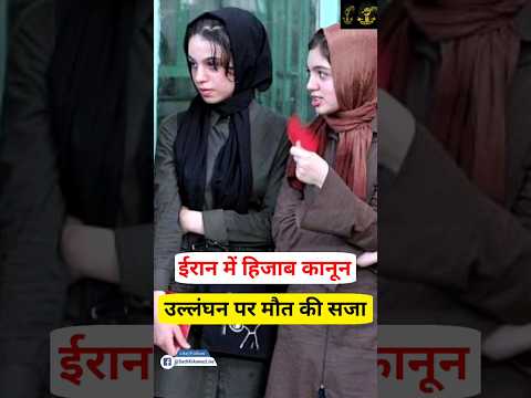 Iran new hijab laws: ईरान में सख्त हिजाब कानून, ड्रेस कोड का उल्लंघन किया तो मिलेगी सीधे मौ*त की सजा