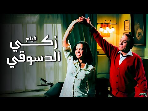 كامل وبدون حذف | فيلم زكي الدسوقي | أفلام عادل إمام وكوكبة من النجوم